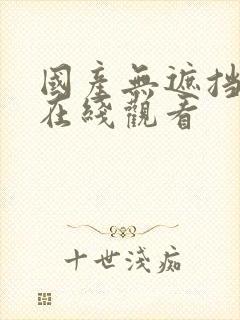 国产无遮挡裸体在线观看