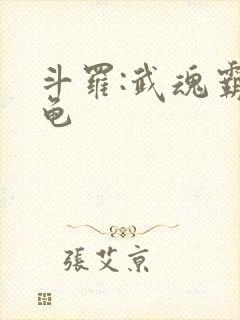 斗罗:武魂霸王龟