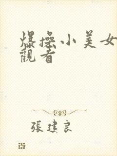 爆操小美女在线观看