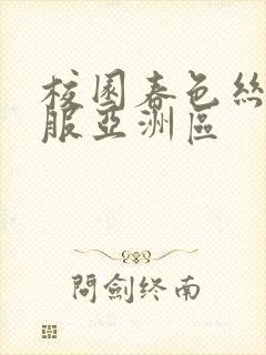 校园春色丝袜制服亚洲区