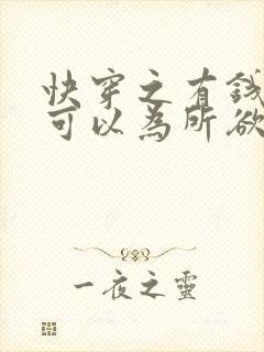 快穿之有钱真的可以为所欲为萧凌凌凌笔趣阁封面