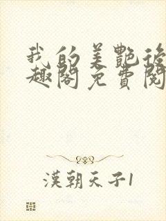 我的美艳后宫笔趣阁免费阅读