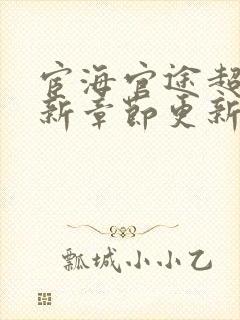 宦海官途超前最新章节更新