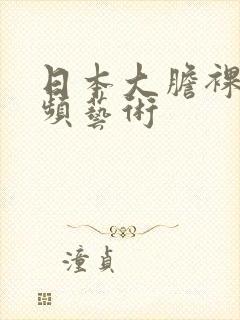 日本大胆裸体视频艺术