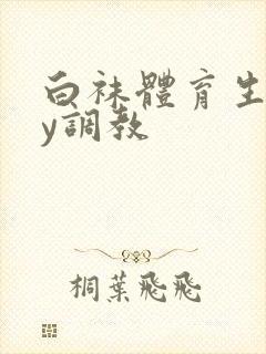 白袜体育生gay调教封面