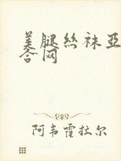 美腿丝袜亚洲综合网