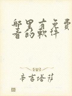 哪里有免费漫画看的软件