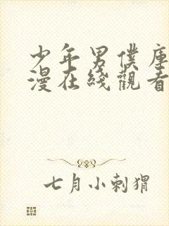 少年男仆库洛动漫在线观看无删减