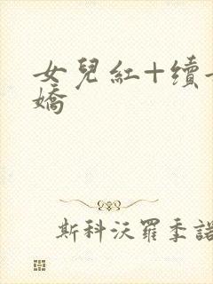 女儿红+续女儿娇