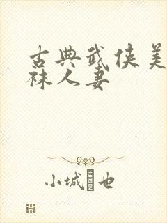 古典武侠美腿丝袜人妻