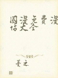 国漫免费漫画网站大全