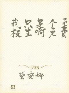 我只是个柔弱军校生啊免费阅读笔趣阁一