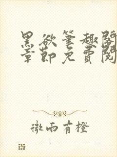 黑欲笔趣阁最新章节免费阅读