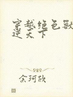 穿越绝色兽妃凤逆天下