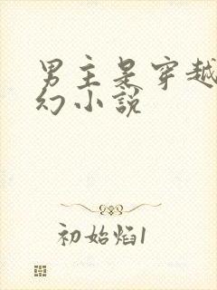 男主是穿越的玄幻小说