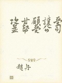 攻甘愿让受调教并帮受公司封面