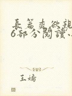 长篇爽欲亲伦96部分阅读小说