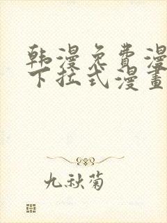 韩漫免费漫画 下拉式漫画