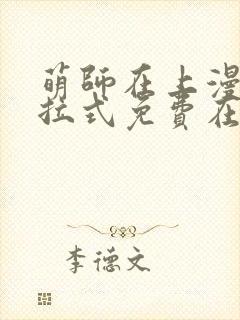 萌师在上漫画下拉式免费在线观看