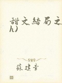 甜文结局之后(h)