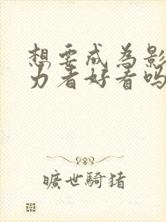 想要成为影之实力者好看吗