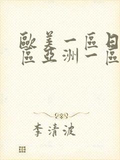 欧美一区日韩一区亚洲一区综合