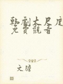 韩剧大尺度在线免费观看