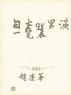 日本gv男演员一览表