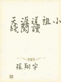 天涯道祖小说在线阅读