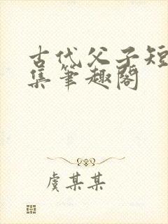 古代父子短篇合集笔趣阁封面