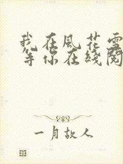 我在风花雪月里等你在线阅读小说