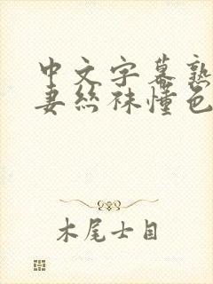 中文字幕熟女人妻丝袜懂色