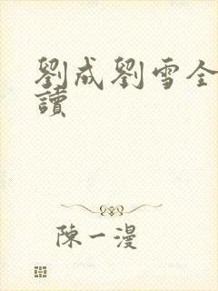 刘成刘雪全文阅读