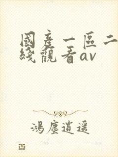 国产一区二区在线观看av
