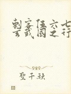 刺客伍六七3:玄武国之行1