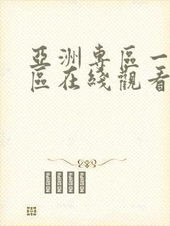 亚洲专区一区二区在线观看