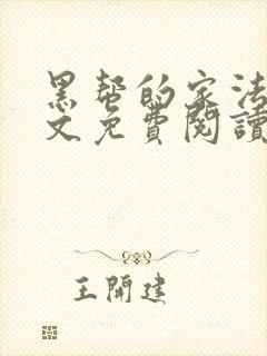 黑帮的家法训诫文免费阅读