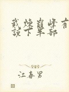 武炼巅峰有声小说下半部