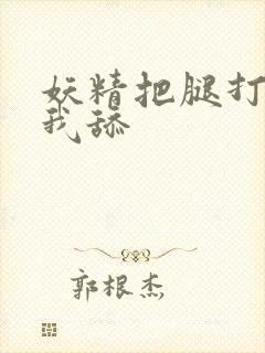 妖精把腿打开让我舔封面