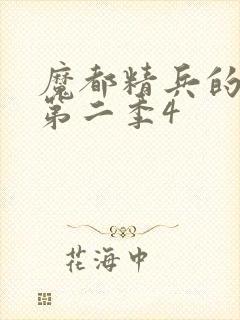 魔都精兵的奴隶第二季4