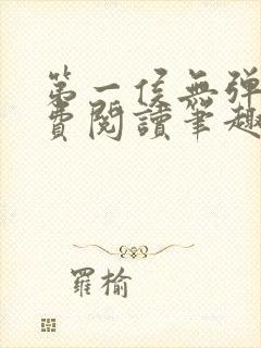 第一侯无弹窗免费阅读笔趣阁