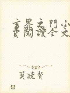 玄界之门小说免费阅读全文无窗口