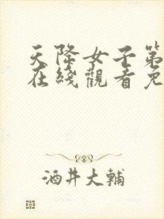 天降女子第一季在线观看免费无删封面