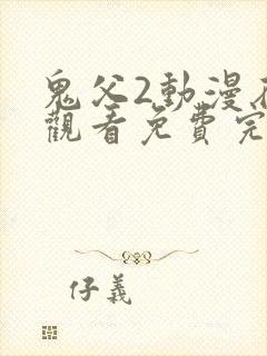 鬼父2动漫在线观看免费完整版高清