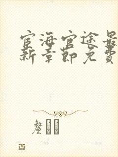 宦海官途最新更新章节免费阅