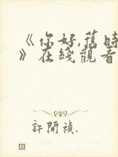 《你好,旧时光》在线观看