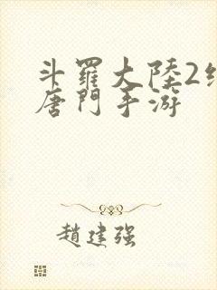 斗罗大陆2绝世唐门手游