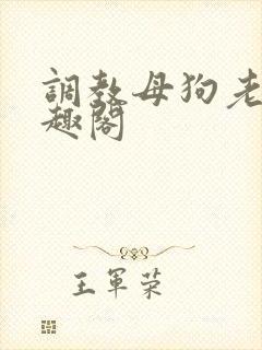 调教母狗老师笔趣阁