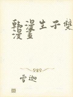 韩漫生子双男主漫画