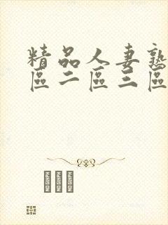 精品人妻熟女一区二区三区